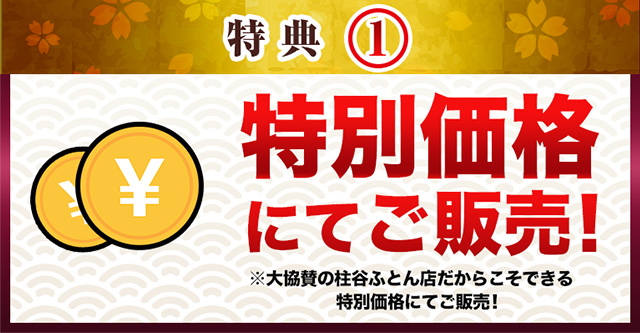 特別価格にてご販売!