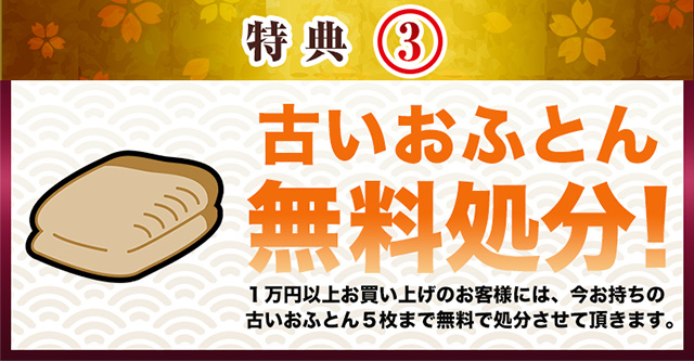 古いおふとん無料処分!