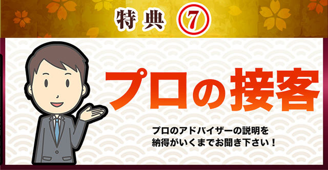 プロの接客