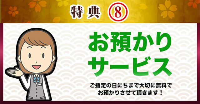 お預かりサービス