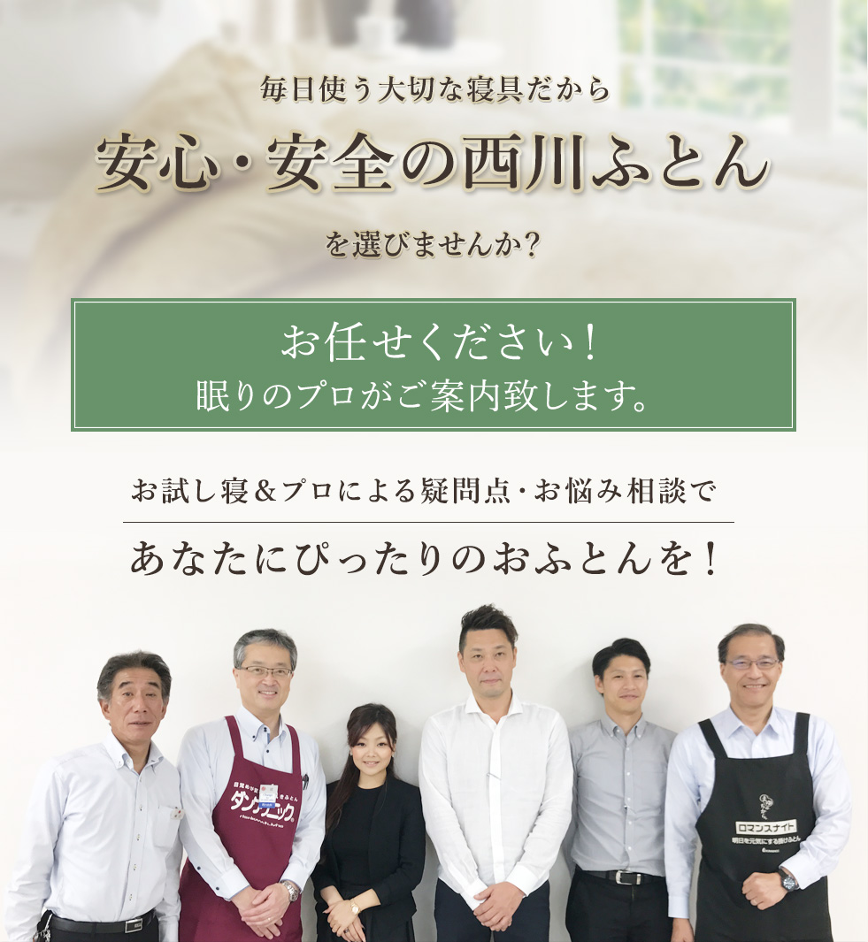 眠りのプロがご案内致します。