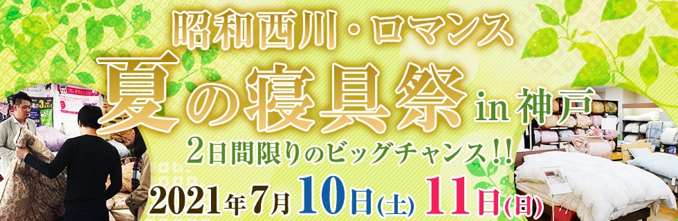 催事情報 柱谷ふとん店