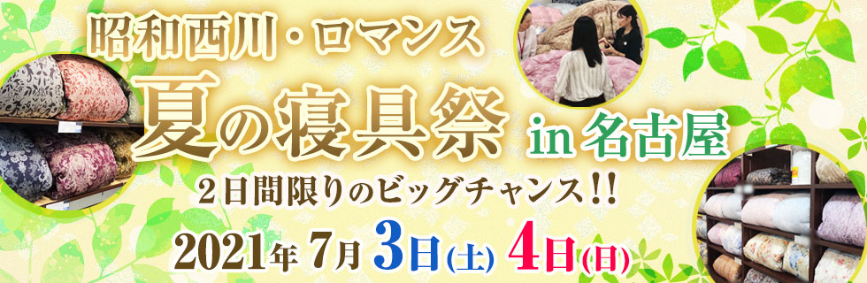 名古屋 柱谷ふとん店