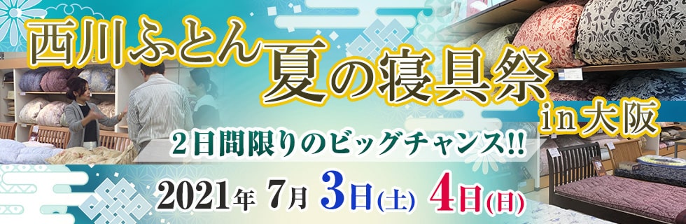 大阪会場 21年7月3日 7月4日開催 昭和西川 夏の寝具祭 In 大阪 柱谷ふとん店