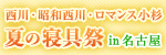 西川・昭和西川・ロマンス小杉　夏の寝具祭 in 名古屋