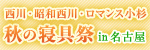 西川・昭和西川・ロマンス小杉　秋の寝具祭 in 名古屋