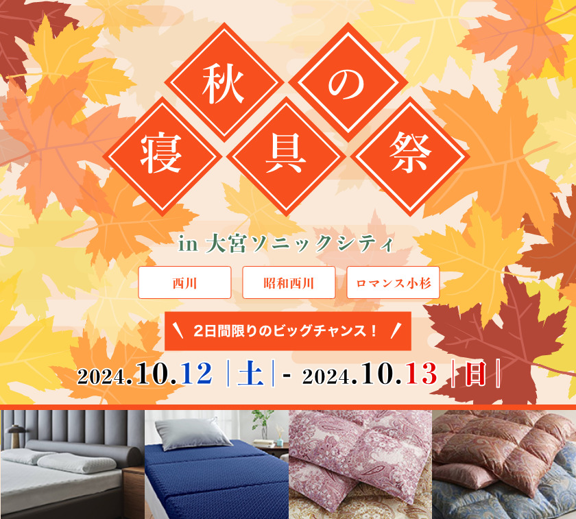 大宮会場】2024年10月12日-13日開催 西川・昭和西川・ロマンス小杉 秋の寝具祭 in 大宮 | 柱谷ふとん店